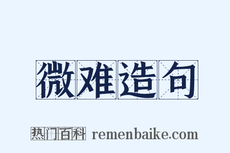 微难造句是什么意思的图片